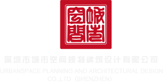 羞羞答答黄片下载深圳市城市空间规划建筑设计有限公司